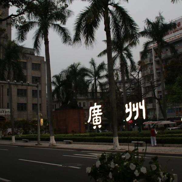 В Гуанчжоу