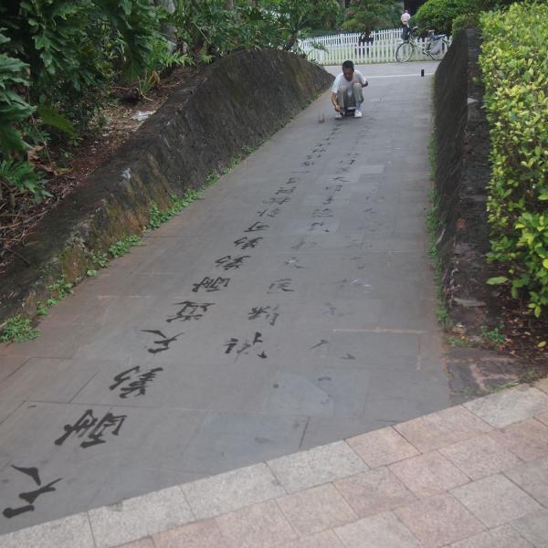 Мокрая каллиграфия в парке Хайкоу
